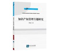 Special Intellectual Property Management(Chinese Edition)