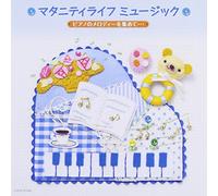 Special Interest - マタニティライフ ミュージック(1)ピアノのメロディーを集めて・・・・