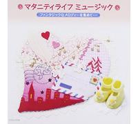 Special Interest - マタニティライフ ミュージック(3)ファンタジックな映画やミュージカルから生まれたメロディーを集めて・・・・