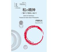 和の精神 -「東アジア哲学」へ向けて＜日英対訳版＞ Spirit of Harmony: Toward an East Asian Philosoph