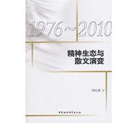 Spiritual Ecology and Prose Evolution: 1976-2010(Chinese Edition)