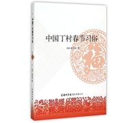 Spring festival in Ding village of China (Chinese Edition)