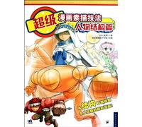 Spuer Comic Sketch Skillsthe Figure Structure (Chinese Edition)