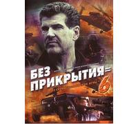 Spy Games (Shpionskie igry 6. Bez prikrytiya) [Шпионские игры 6. Без прикрытия] - russische Originalfassung [DVD]