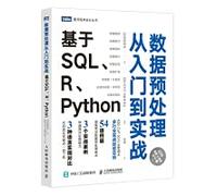 数据预处理从入门到实战 基于SQL、R、Python R语言实战数据分析统计数据挖掘分析大数据处理与