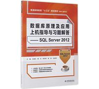 数据库原理及应用 SQL Server 2012/普通高等教育“十三五”规划教材·软件工程专业