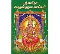 Sri Lalita Sahasranama Bhashyam - Tamil