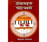 Sri Ramakrishna Geeti Anjali | A Compilation | Hymns and Prayers | Advaita Ashrama | শ্রীরামকৃষ্ণ গীতি অঞ্জলি | Online Books Seller