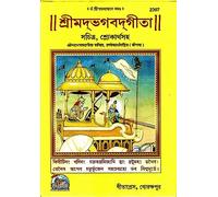 Srimad Bhagavad Gita (Bangla)(Glossy Paper, Fully Colour Pages)(Gita Press, Gorakhpur) (Sachitra, Shlokarth Sahit) / Bhagwad Gita / Gita / Bhagvat Gita / Geeta / Bangla Gita (Bengali)(Code 2307)