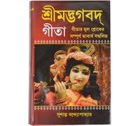 Srimad Bhagavad Gita - interpretations in simple Bengali Language