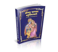 Srimad Bhagavata Stutimanjari ( 108 Stutis From Srimad Bhagavatam) - Sanskrit