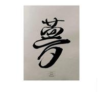 SSLDP LFHLI Caractère Chinois Minimalisme Affiche Vintage Art Mural Caractère Chinois Peinture sur Toile Peinture et Impressions Décoration intérieure Moderne Photo 40x60cm sans Cadre