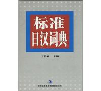 standard Japanese and Chinese Dictionary (color version) [hardcover]