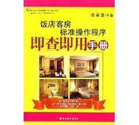 Standard Operating Procedure Manual for Hotel Revenue (Chinese Edition)