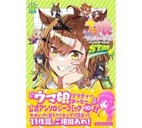 ウマ娘 プリティーダービー アンソロジーコミックSTAR 10