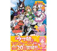 ウマ娘 プリティーダービー アンソロジーコミック STAR 2 限定版 (星海社COMICS)
