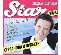 Star Hit. Surganova i Orkestr. Luchshee (Russischer Rock) [???? ???. ????????? ? ???????. ??????]