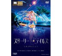 スターリーテイルズ/STARRY TALES [DVD]