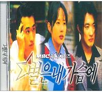 「星に願いを - Stars In My Heart」OST (KBS TVシリーズ) / Stars In My Heart (MBC TV series) OST (韓国盤)
