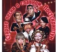 Starye pesni o Glavnom. Postskriptum (Russische Popmusik) [?????? ????? ? ???????. ????????????]