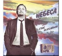 Stas Mikhailov - Nebesa - Stas Mikhajlov