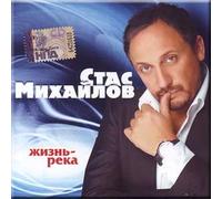 Stas Mikhailov - Zhizn'-reka - Stas Mikhajlov
