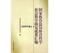 State Sports General Administration of Sport of philosophy and social science research compilation (2007)(Chinese Edition)