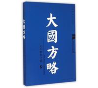 Statecraft--The Path to the World (Chinese Edition)