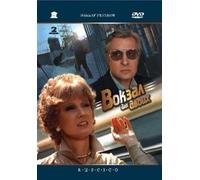 Station for two (Vokzal dlya dvoih) [Вокзал для двоих] (RUSCICO) (2 DVD)
