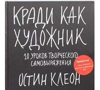 Steal Like Artist 10 Things Nobody Told You About Being Creative Kradi kak hudozhnik 10 urokov tvorcheskogo samovyrazheniya In Russian