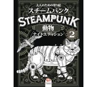 Steampunk 2 - スチームパンク - 動物 - ナイトエディション: 大人のための塗り絵