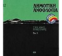 Stélios Béllos-Dimotikí Anthología No 1