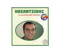 Stelios Kazantzidis - ta kallitera mou tragoudia no 1