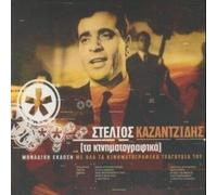 Stelios Kazantzidis - ta kinimatografika / τα κινηματογραφικα
