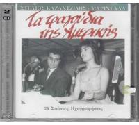 Stelios Kazantzidis - Ta Tragoudia Tis Amerikis