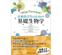 Step Forward 医療系学生のための基礎生物学