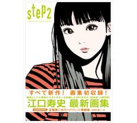 Step2 Eguchi Hisashi Illustration Book