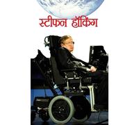 Stephen Hawking: A Brief History of Time (Lief & Times Biography of Stephen Hawking in Hindi)