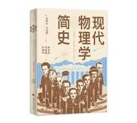 新华书店 官方正版 现代物理学简史 [美]史蒂夫·亚当斯(SteveAdams) 上海科学技术出版社