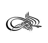 Sticker mural en vinyle Décor Calligraphie arabe Bismillah Islam 32x49,7cm N'endommage pas la surface du mur Petit Noir
