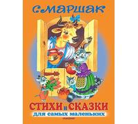 Stihi i skazki dlja samyh malen'kih