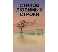 Stihov lubimyh stroki. Poeziia Serebrianogo veka: A Compilation of Russian Silver Age Poetry (Russian Edition)