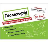 Stikerbook. Géométrie. 100 formules... w.ukrainien