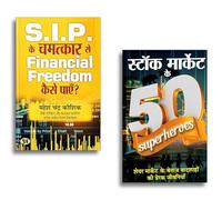 Stock Market Ke 50 Superheroes + S.I.P. Ke Chamatkar Se Financial Freedom Tak Ka Safar | Hindi Investment Guide Covering Successful Strategies of Famous Investors Wealth Creation | Market Secrets | In