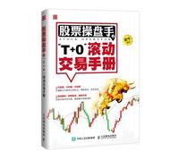 Stock Trader's T + 0 scrolling Trading Manual(Chinese Edition)