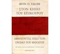 ston kipo tou epikourou: afinontas piso ton tromo tou thanatou