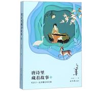Stories Hidden in the Tang Poems (Reading Classics With Your Children 2) (Chinese Edition)