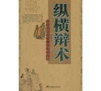Strategic Sophistry--Perception on Communication and Success from the Strategists in the Warring States (Chinese Edition)