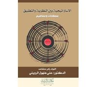 الاستراتيجية بين النظرية والتطبيق - Strategy: Between Theory and Practice