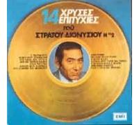 Stratos Dionysiou - Stratos Dionysiou - 14 megales epityhies Nr 2 / 14 Greatest songs Nr2 [CD]